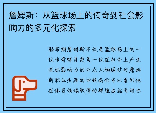 詹姆斯：从篮球场上的传奇到社会影响力的多元化探索