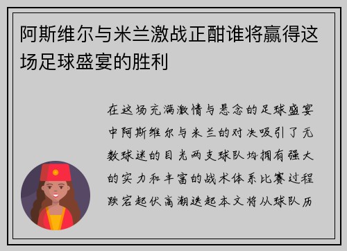 阿斯维尔与米兰激战正酣谁将赢得这场足球盛宴的胜利