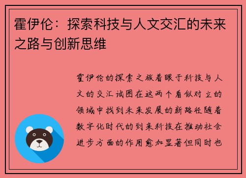 霍伊伦：探索科技与人文交汇的未来之路与创新思维
