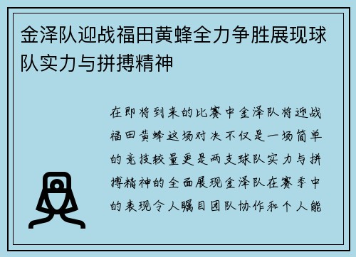 金泽队迎战福田黄蜂全力争胜展现球队实力与拼搏精神