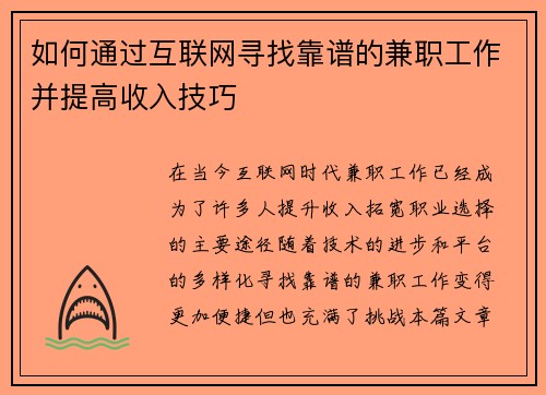 如何通过互联网寻找靠谱的兼职工作并提高收入技巧