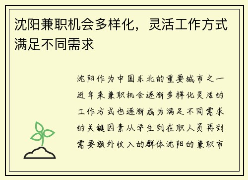 沈阳兼职机会多样化，灵活工作方式满足不同需求