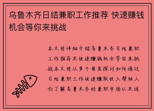 乌鲁木齐日结兼职工作推荐 快速赚钱机会等你来挑战
