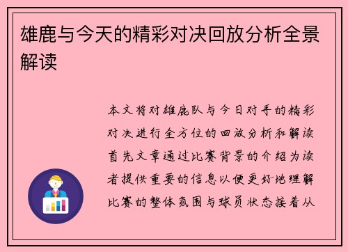 雄鹿与今天的精彩对决回放分析全景解读
