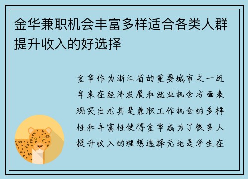 金华兼职机会丰富多样适合各类人群提升收入的好选择