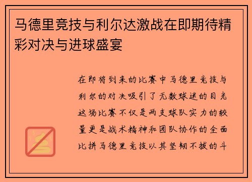 马德里竞技与利尔达激战在即期待精彩对决与进球盛宴