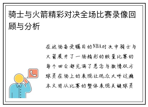 骑士与火箭精彩对决全场比赛录像回顾与分析