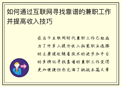 如何通过互联网寻找靠谱的兼职工作并提高收入技巧
