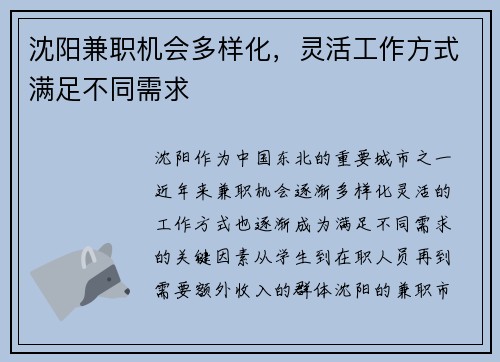 沈阳兼职机会多样化，灵活工作方式满足不同需求