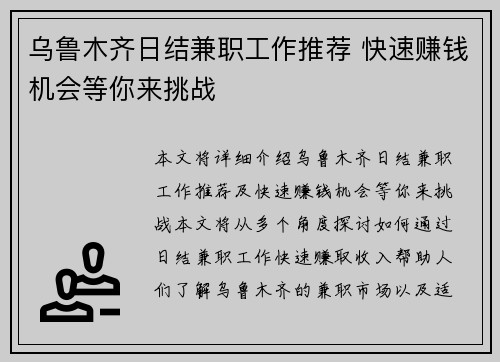 乌鲁木齐日结兼职工作推荐 快速赚钱机会等你来挑战