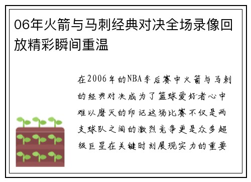 06年火箭与马刺经典对决全场录像回放精彩瞬间重温