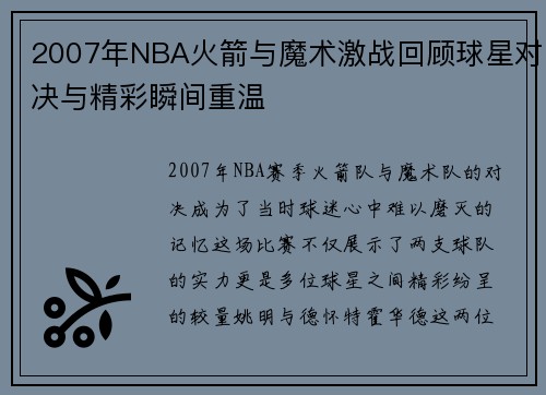 2007年NBA火箭与魔术激战回顾球星对决与精彩瞬间重温