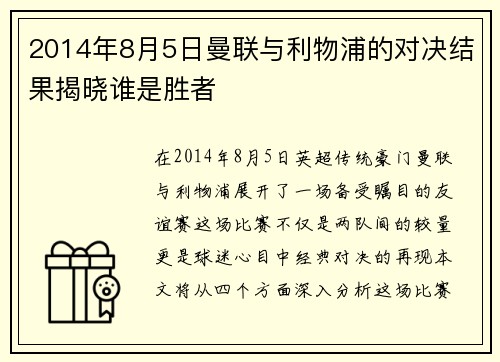 2014年8月5日曼联与利物浦的对决结果揭晓谁是胜者