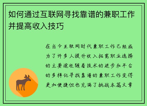 如何通过互联网寻找靠谱的兼职工作并提高收入技巧