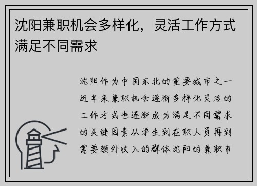 沈阳兼职机会多样化，灵活工作方式满足不同需求