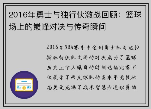 2016年勇士与独行侠激战回顾：篮球场上的巅峰对决与传奇瞬间
