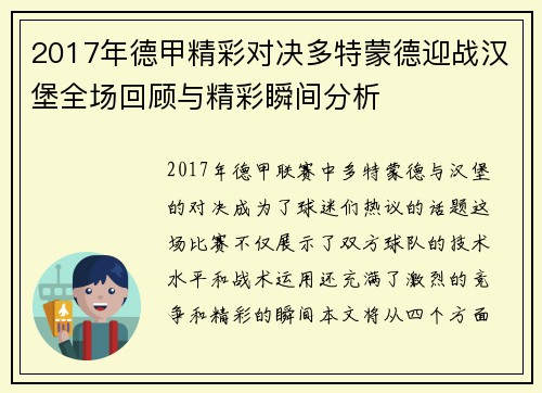 2017年德甲精彩对决多特蒙德迎战汉堡全场回顾与精彩瞬间分析