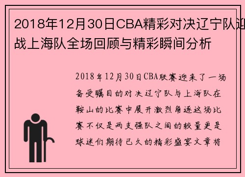2018年12月30日CBA精彩对决辽宁队迎战上海队全场回顾与精彩瞬间分析