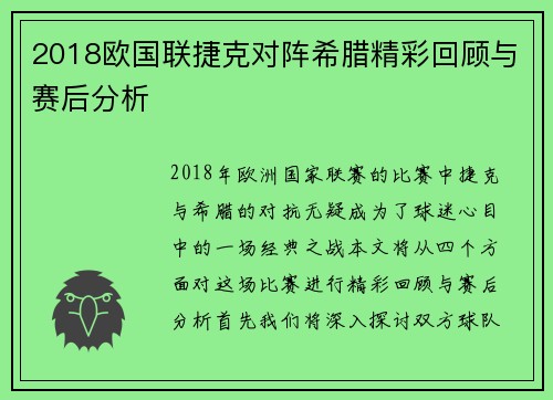 2018欧国联捷克对阵希腊精彩回顾与赛后分析