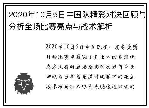 2020年10月5日中国队精彩对决回顾与分析全场比赛亮点与战术解析