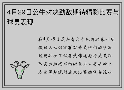 4月29日公牛对决劲敌期待精彩比赛与球员表现