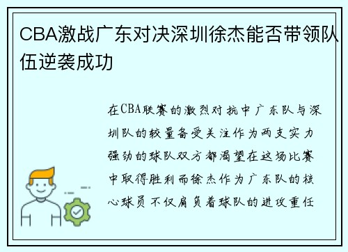 CBA激战广东对决深圳徐杰能否带领队伍逆袭成功