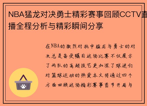 NBA猛龙对决勇士精彩赛事回顾CCTV直播全程分析与精彩瞬间分享