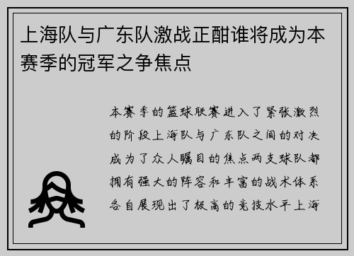 上海队与广东队激战正酣谁将成为本赛季的冠军之争焦点