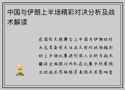 中国与伊朗上半场精彩对决分析及战术解读