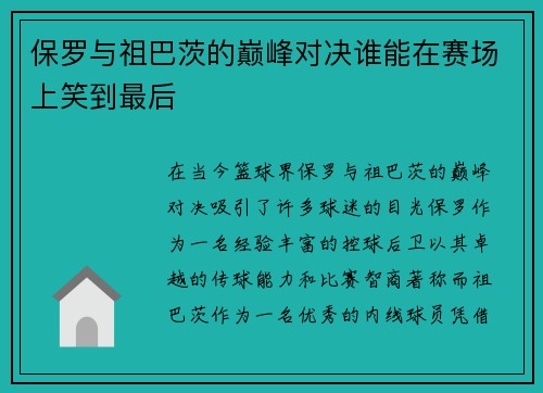 保罗与祖巴茨的巅峰对决谁能在赛场上笑到最后