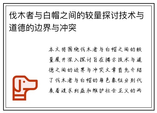 伐木者与白帽之间的较量探讨技术与道德的边界与冲突