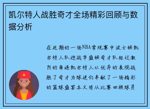 凯尔特人战胜奇才全场精彩回顾与数据分析