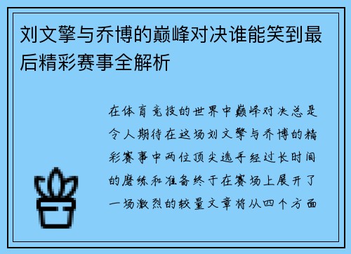 刘文擎与乔博的巅峰对决谁能笑到最后精彩赛事全解析