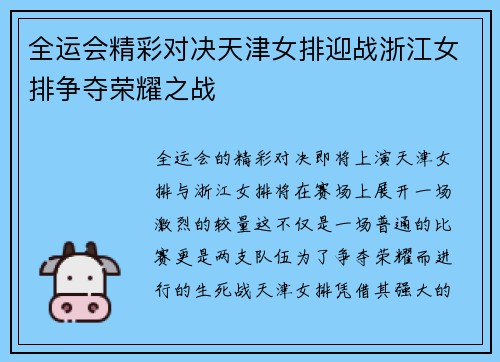 全运会精彩对决天津女排迎战浙江女排争夺荣耀之战