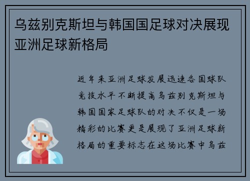 乌兹别克斯坦与韩国国足球对决展现亚洲足球新格局