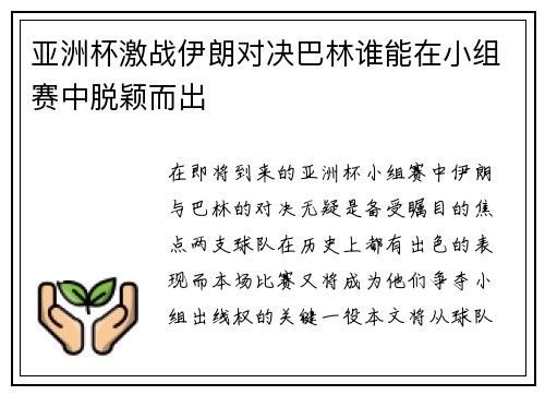 亚洲杯激战伊朗对决巴林谁能在小组赛中脱颖而出