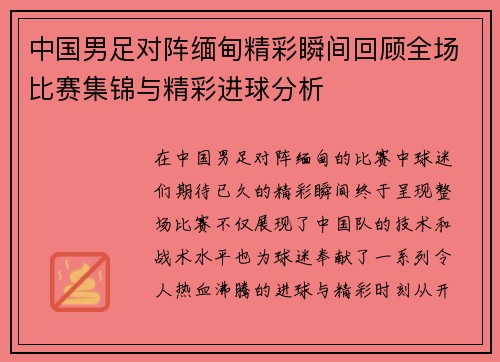 中国男足对阵缅甸精彩瞬间回顾全场比赛集锦与精彩进球分析