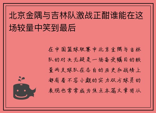 北京金隅与吉林队激战正酣谁能在这场较量中笑到最后