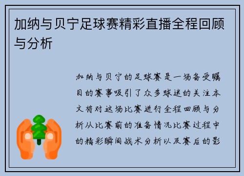 加纳与贝宁足球赛精彩直播全程回顾与分析