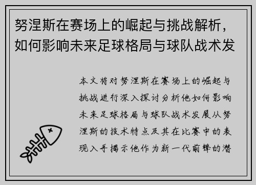 努涅斯在赛场上的崛起与挑战解析，如何影响未来足球格局与球队战术发展