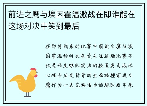 前进之鹰与埃因霍温激战在即谁能在这场对决中笑到最后