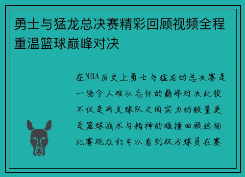 勇士与猛龙总决赛精彩回顾视频全程重温篮球巅峰对决