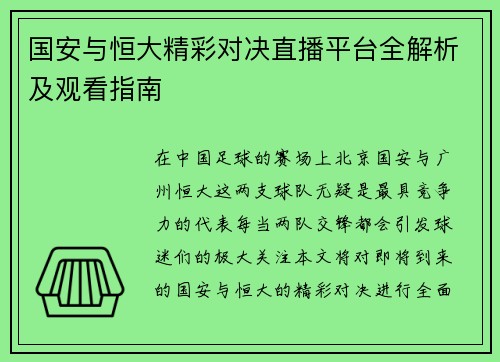 国安与恒大精彩对决直播平台全解析及观看指南