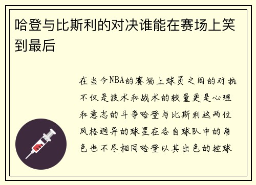 哈登与比斯利的对决谁能在赛场上笑到最后