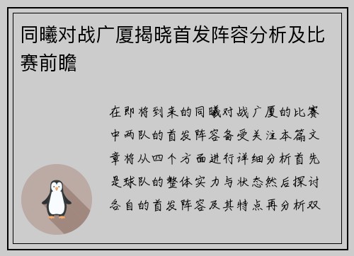同曦对战广厦揭晓首发阵容分析及比赛前瞻