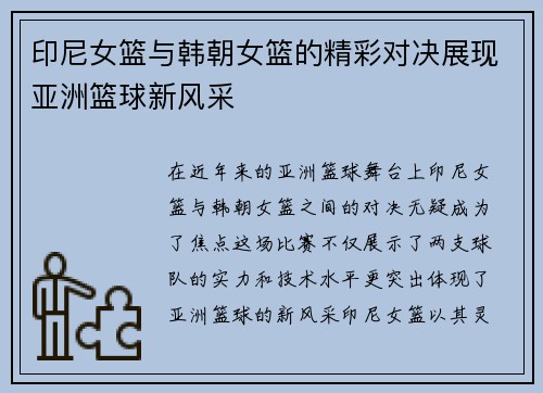 印尼女篮与韩朝女篮的精彩对决展现亚洲篮球新风采