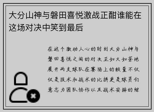 大分山神与磐田喜悦激战正酣谁能在这场对决中笑到最后