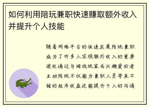 如何利用陪玩兼职快速赚取额外收入并提升个人技能