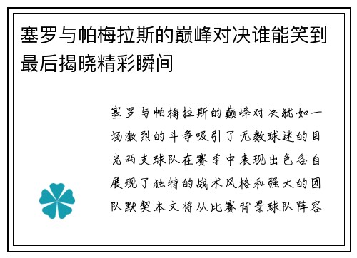 塞罗与帕梅拉斯的巅峰对决谁能笑到最后揭晓精彩瞬间