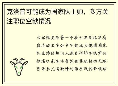 克洛普可能成为国家队主帅，多方关注职位空缺情况